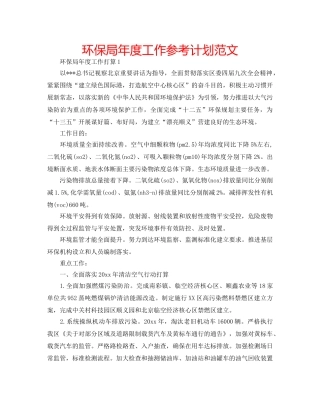 环保局年度工作参考计划范文 