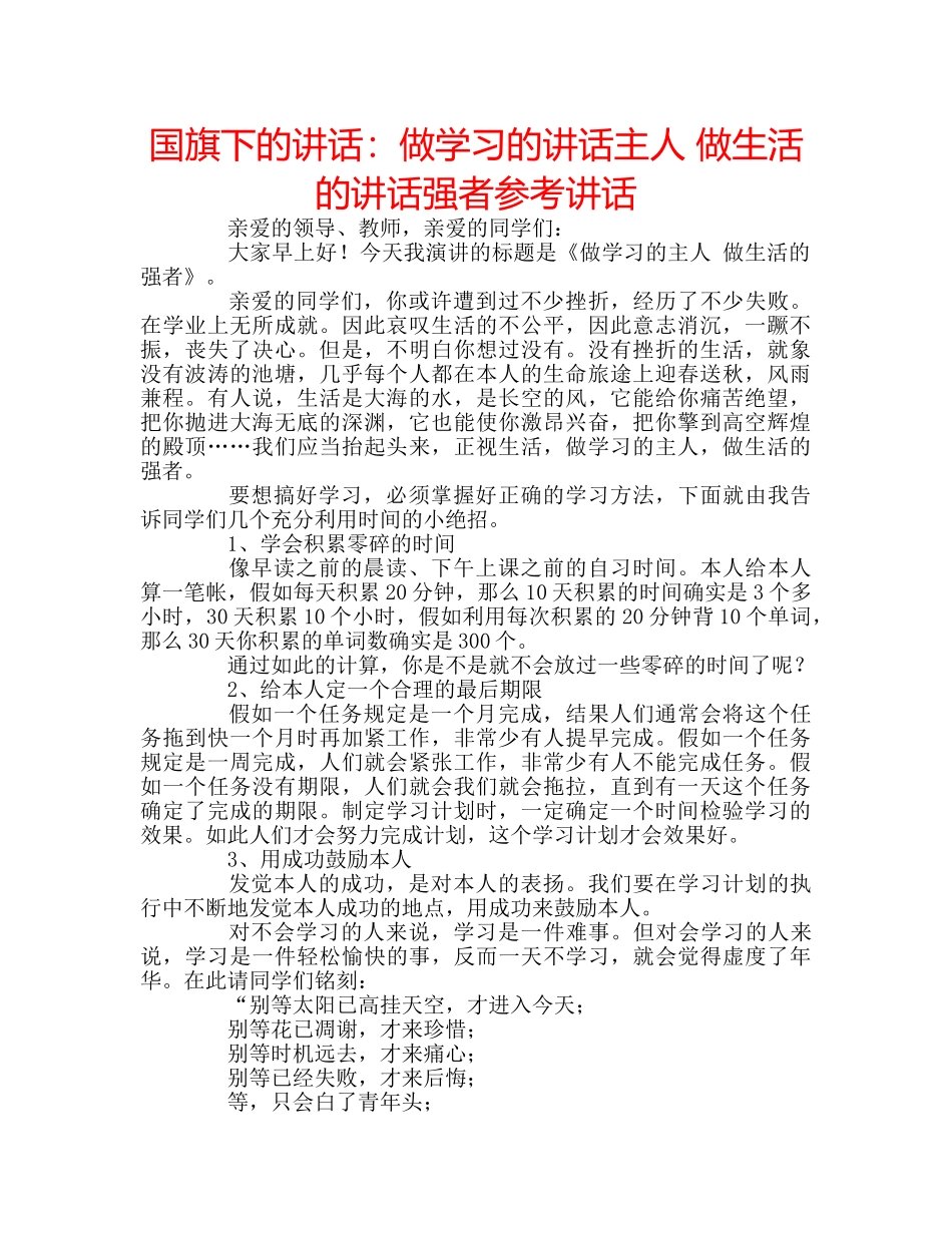 国旗下的讲话：做学习的讲话主人 做生活的讲话强者参考讲话 _第1页
