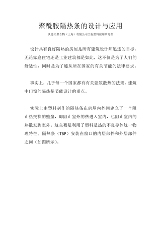 聚酰胺隔热条的设计与应用