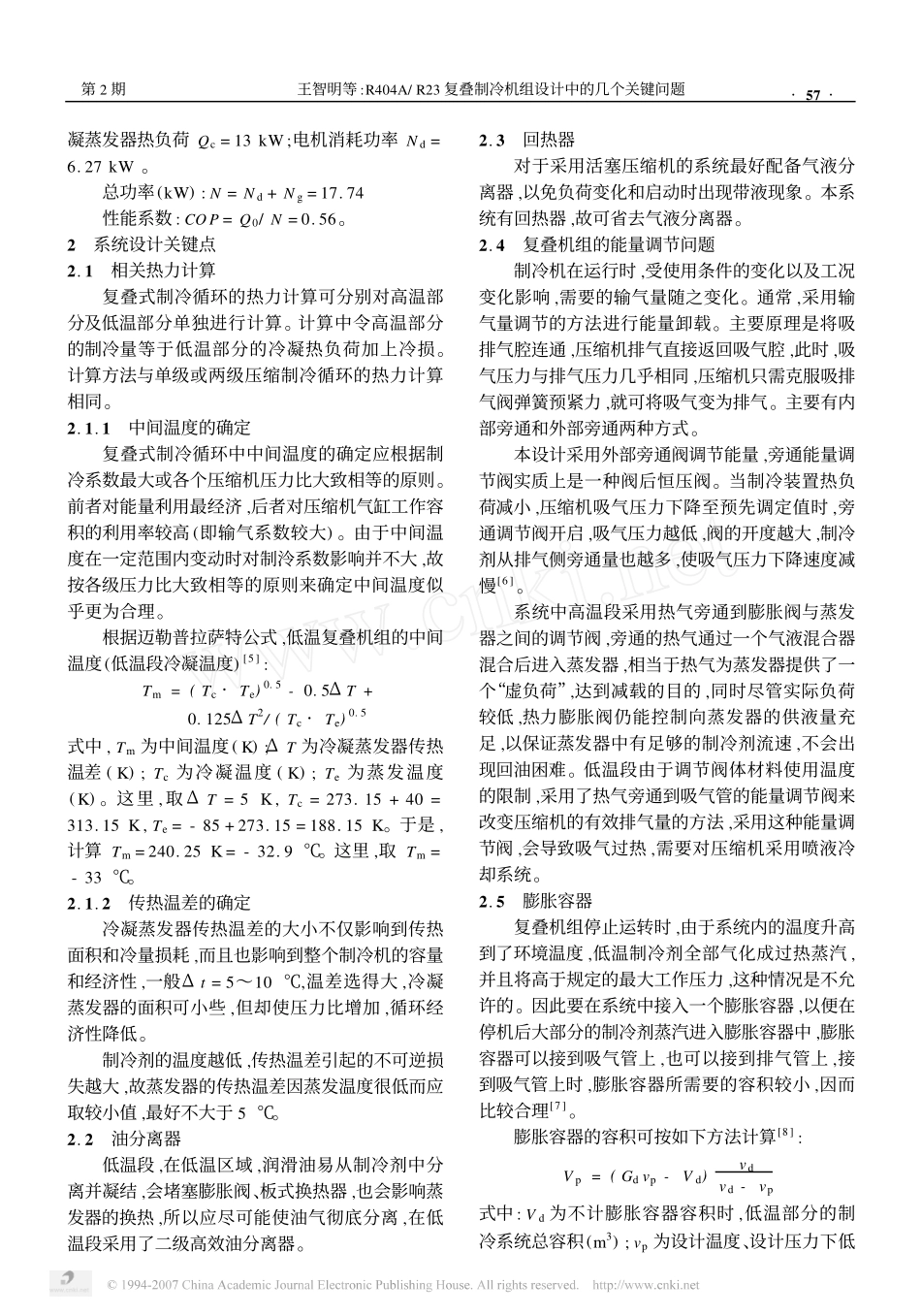 复叠制冷机组设计的问题_第3页