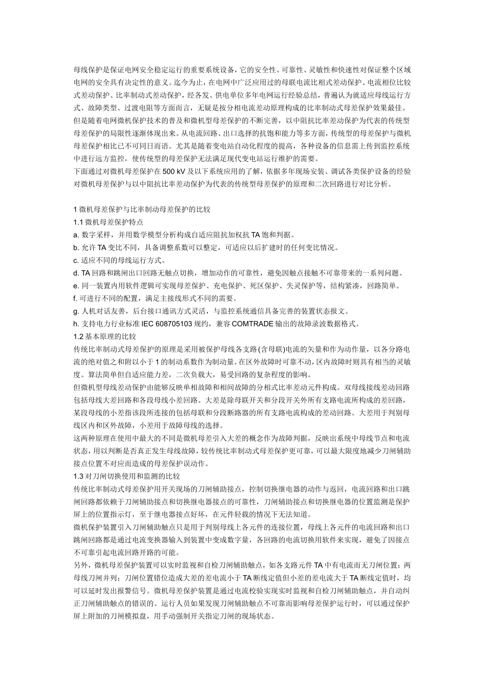 母线保护小知识_第1页