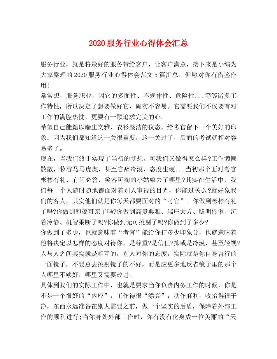 化学试题-2020服务行业心得体会汇总 _第1页