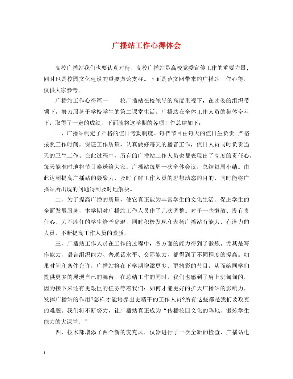 广播站工作心得体会 _第1页