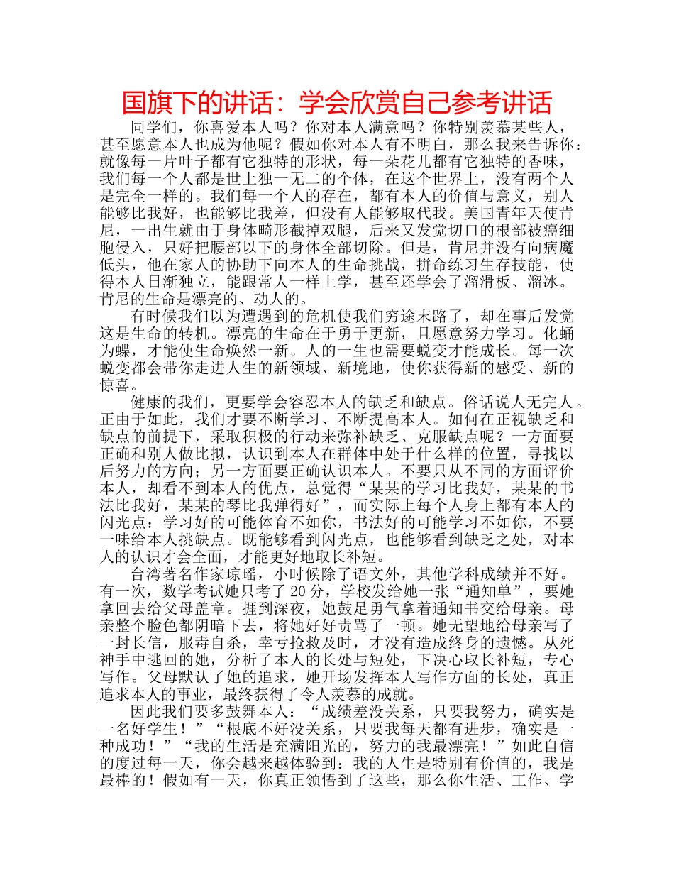 国旗下的讲话：学会欣赏自己参考讲话 _第1页