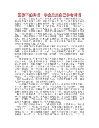 国旗下的讲话：学会欣赏自己参考讲话 