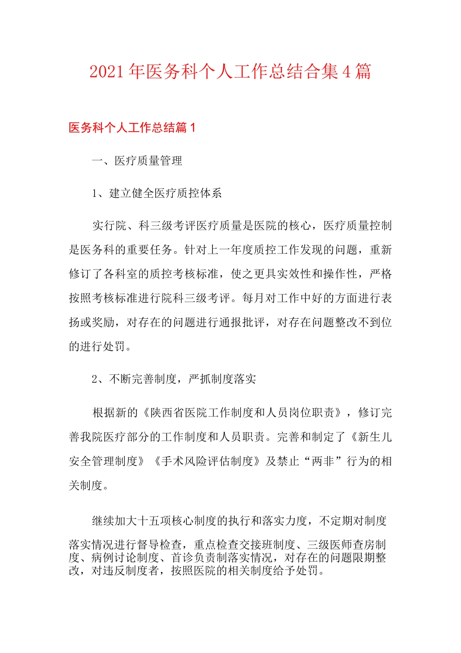 2021年医务科个人工作总结合集4篇_第1页