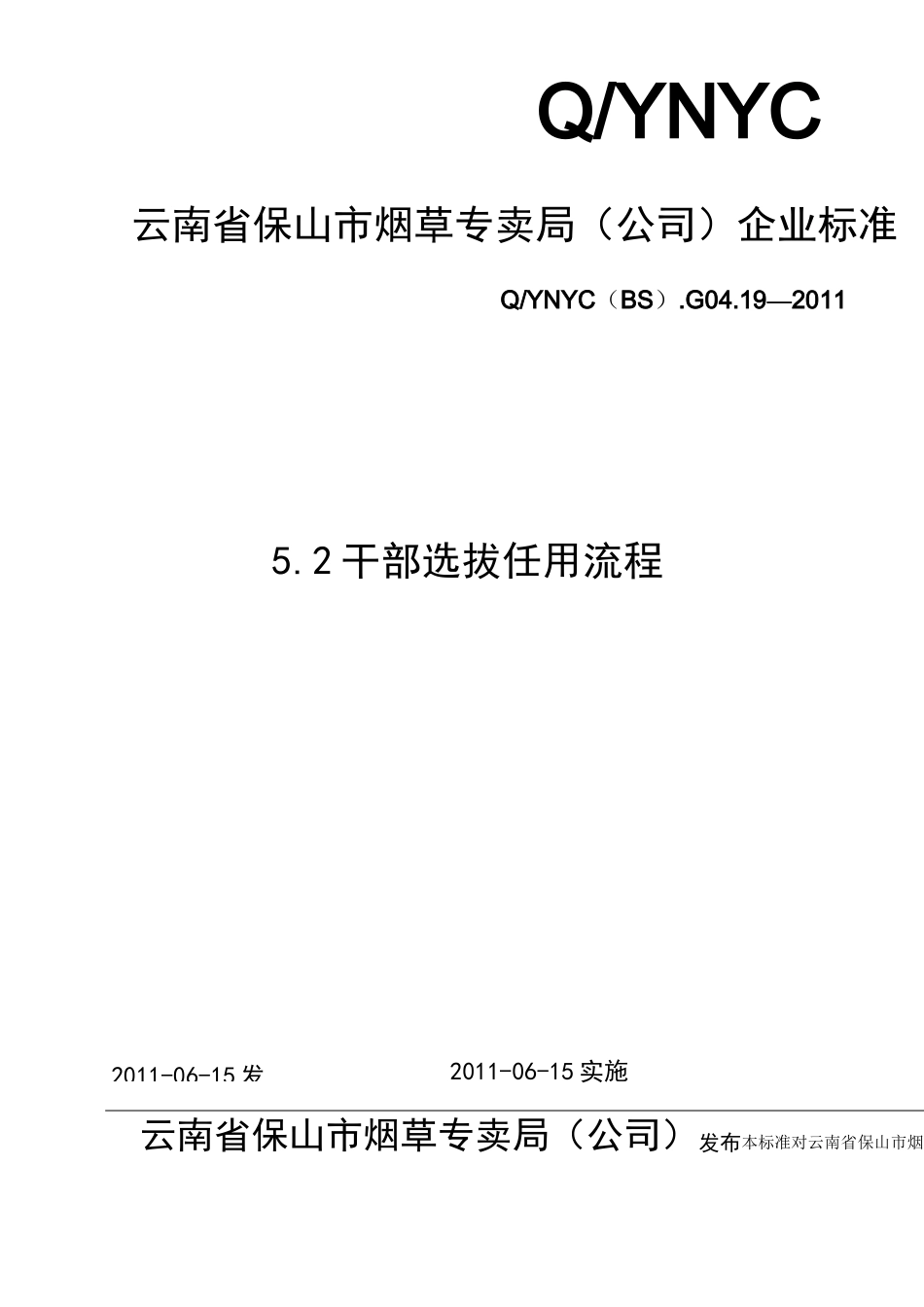 干部选拔任用流程_第1页