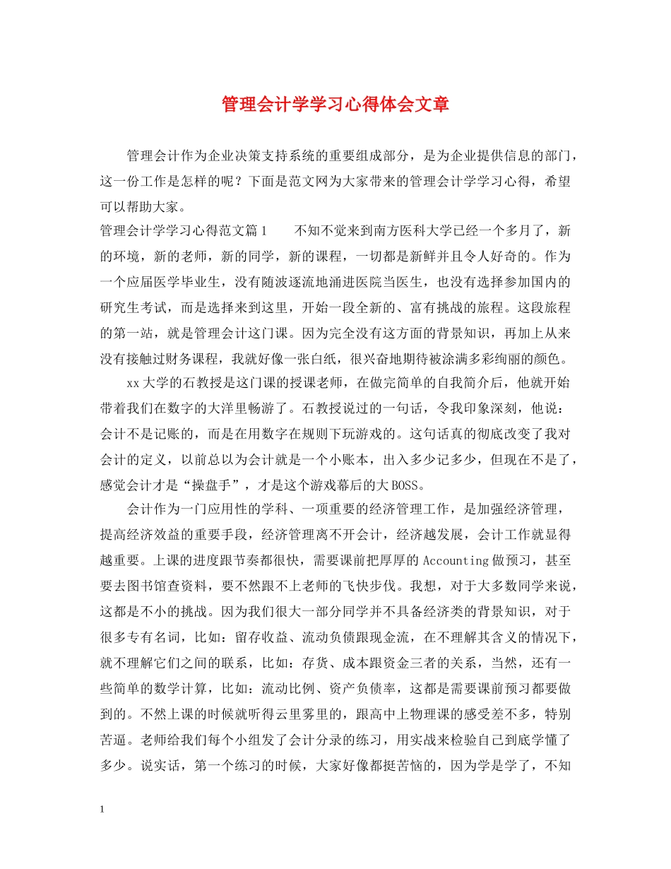 管理会计学学习心得体会文章 _第1页