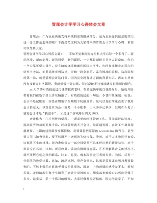 管理会计学学习心得体会文章 