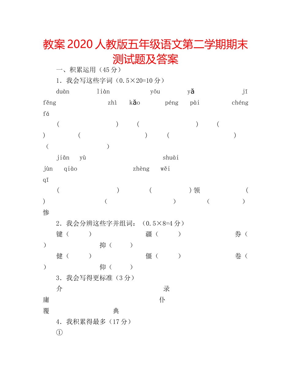 教案2020人教版五年级语文第二学期期末测试题及答案 _第1页