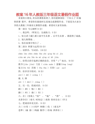 教案16年人教版三年级语文暑假作业题 