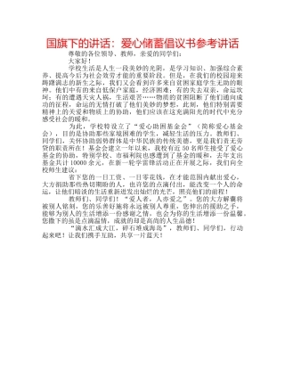 国旗下的讲话：爱心储蓄倡议书参考讲话 