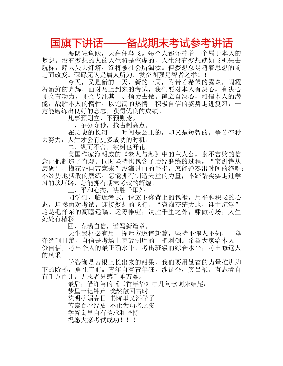 国旗下讲话——备战期末考试参考讲话 _第1页