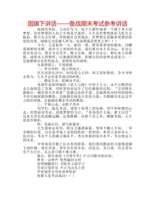 国旗下讲话——备战期末考试参考讲话 