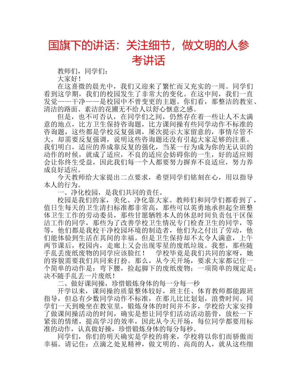 国旗下的讲话：关注细节，做文明的人参考讲话 _第1页