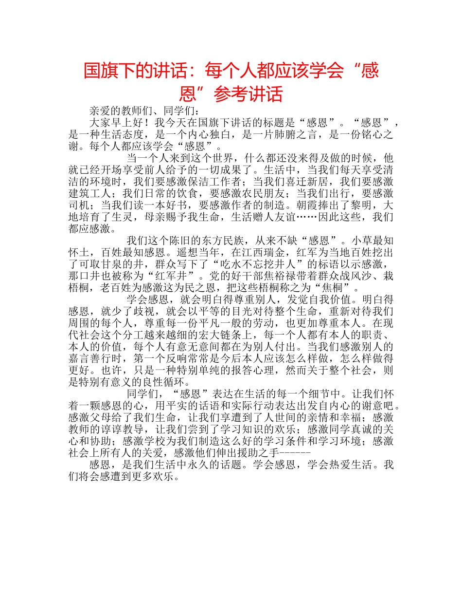 国旗下的讲话：每个人都应该学会“感恩”参考讲话 _第1页