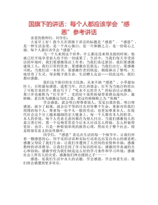 国旗下的讲话：每个人都应该学会“感恩”参考讲话 