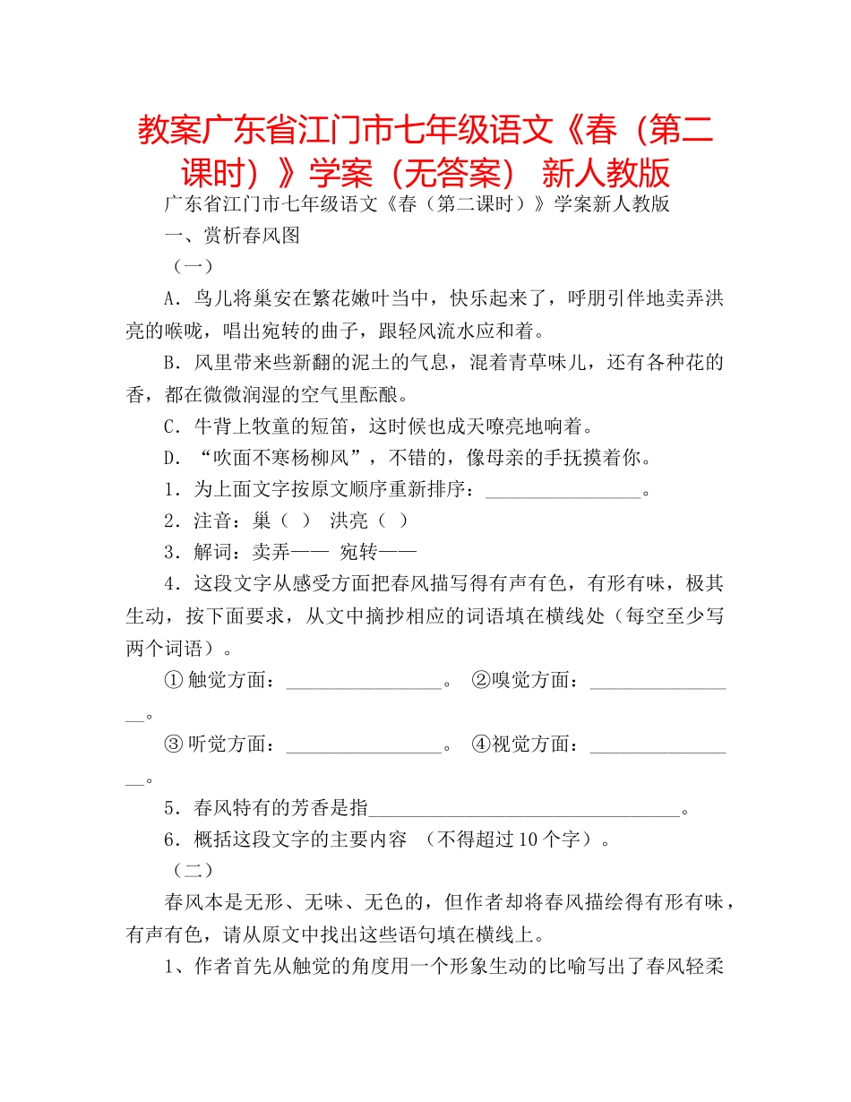 教案广东省江门市七年级语文《春（第二课时）》学案（无答案） 新人教版 _第1页