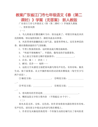 教案广东省江门市七年级语文《春（第二课时）》学案（无答案） 新人教版 