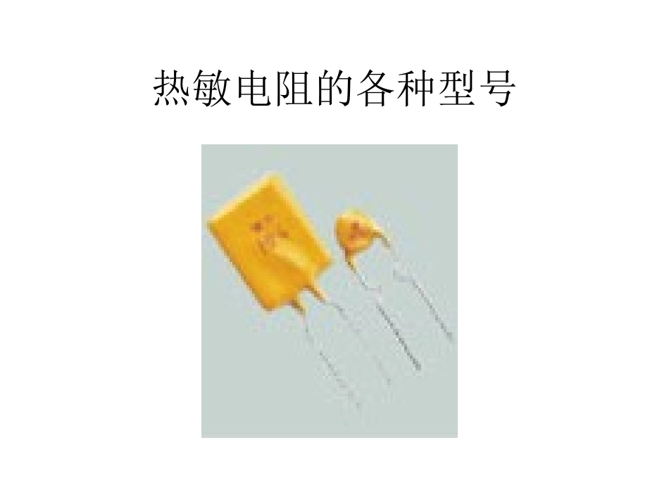 热敏电阻的各种型号_第1页