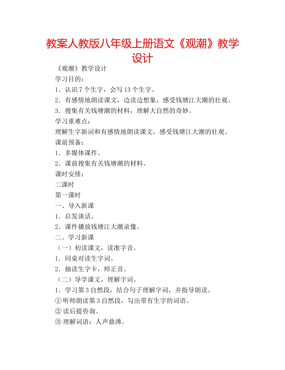 教案人教版八年级上册语文《观潮》教学设计 _第1页