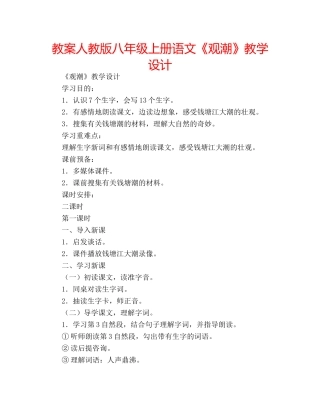 教案人教版八年级上册语文《观潮》教学设计 