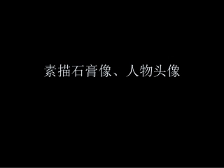 素描石膏像、人物头像
