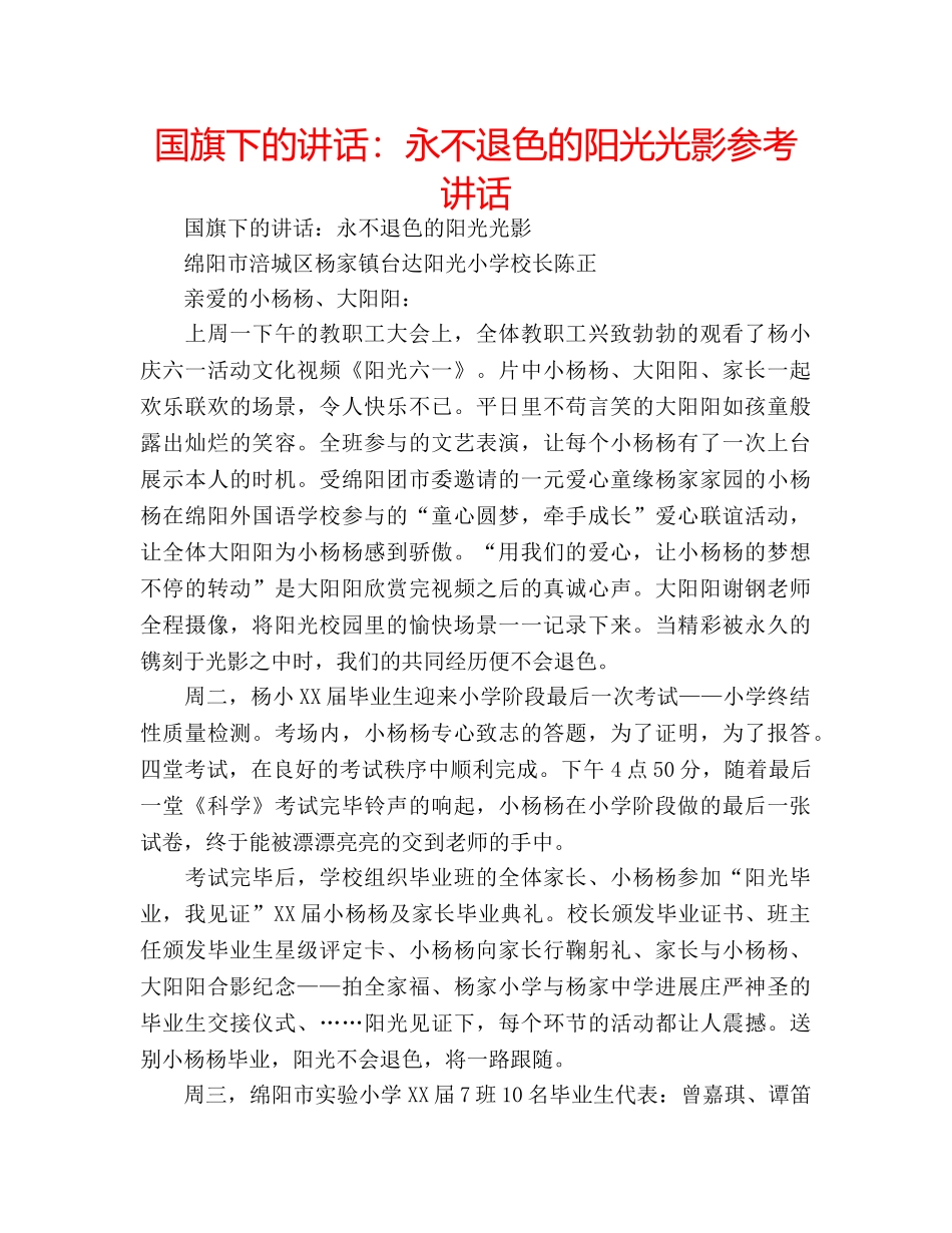 国旗下的讲话：永不退色的阳光光影参考讲话 _第1页