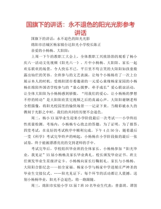 国旗下的讲话：永不退色的阳光光影参考讲话 