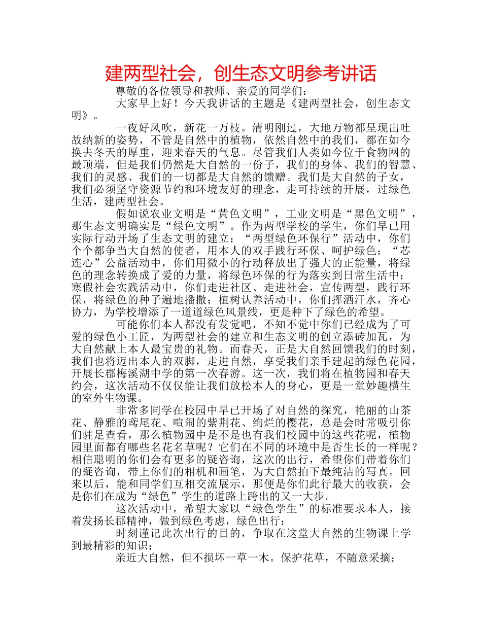 建两型社会，创生态文明 _第1页