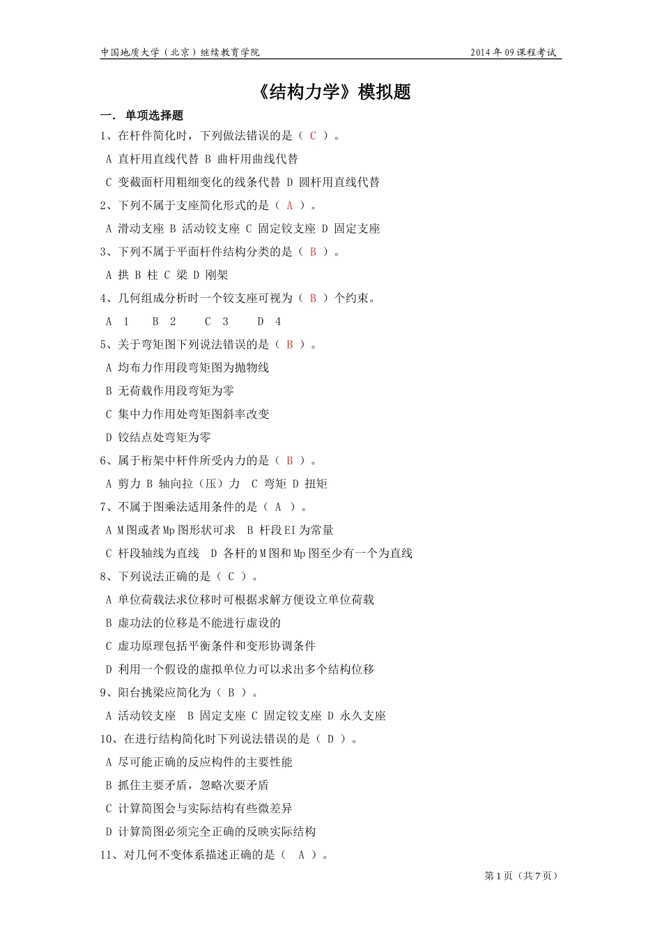 结构力学模拟题_第1页