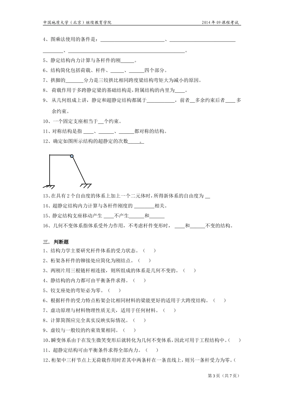 结构力学模拟题_第3页