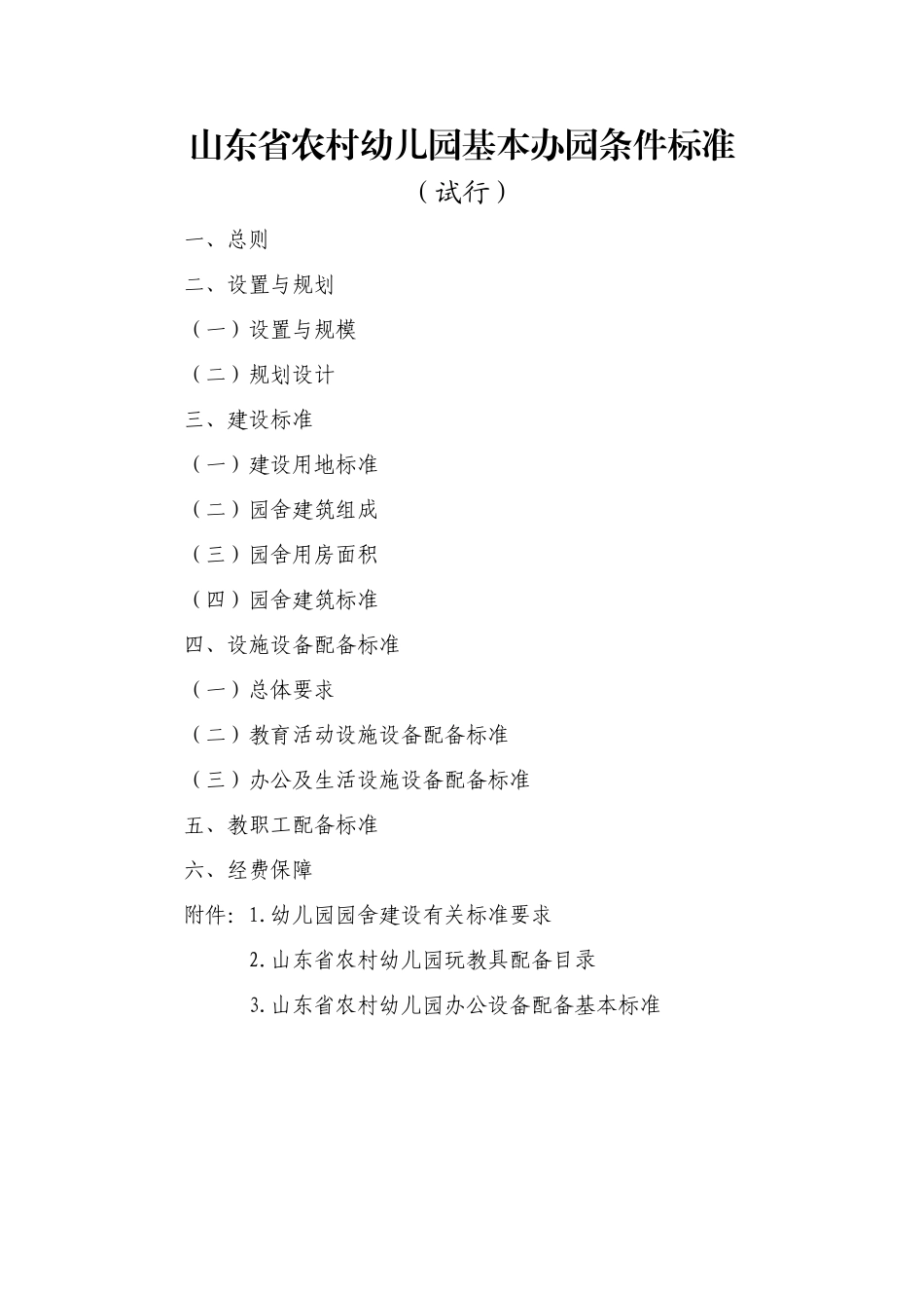 山东省农村幼儿园基本办园条件标准_第1页