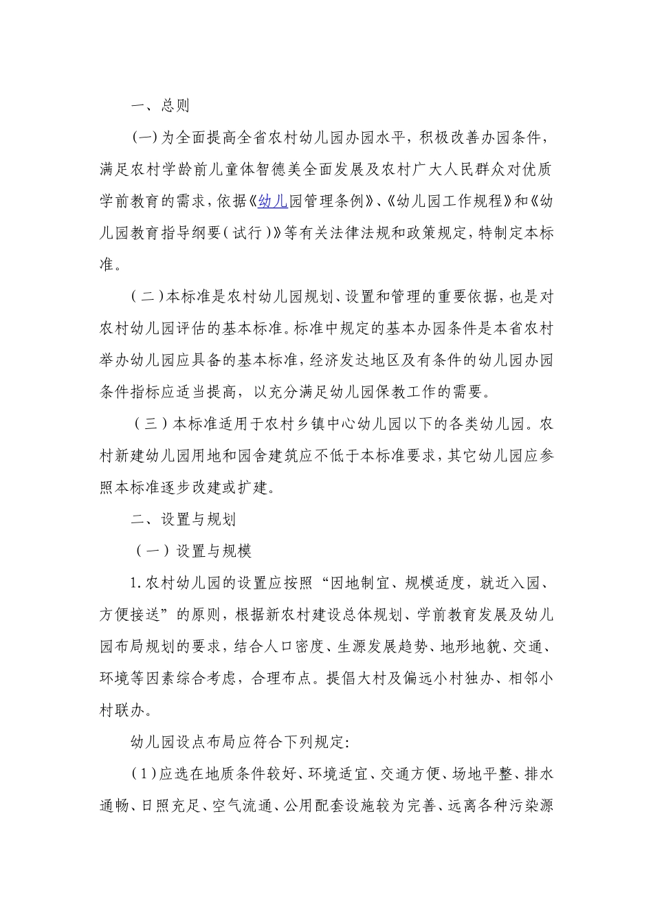 山东省农村幼儿园基本办园条件标准_第2页