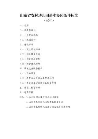 山东省农村幼儿园基本办园条件标准