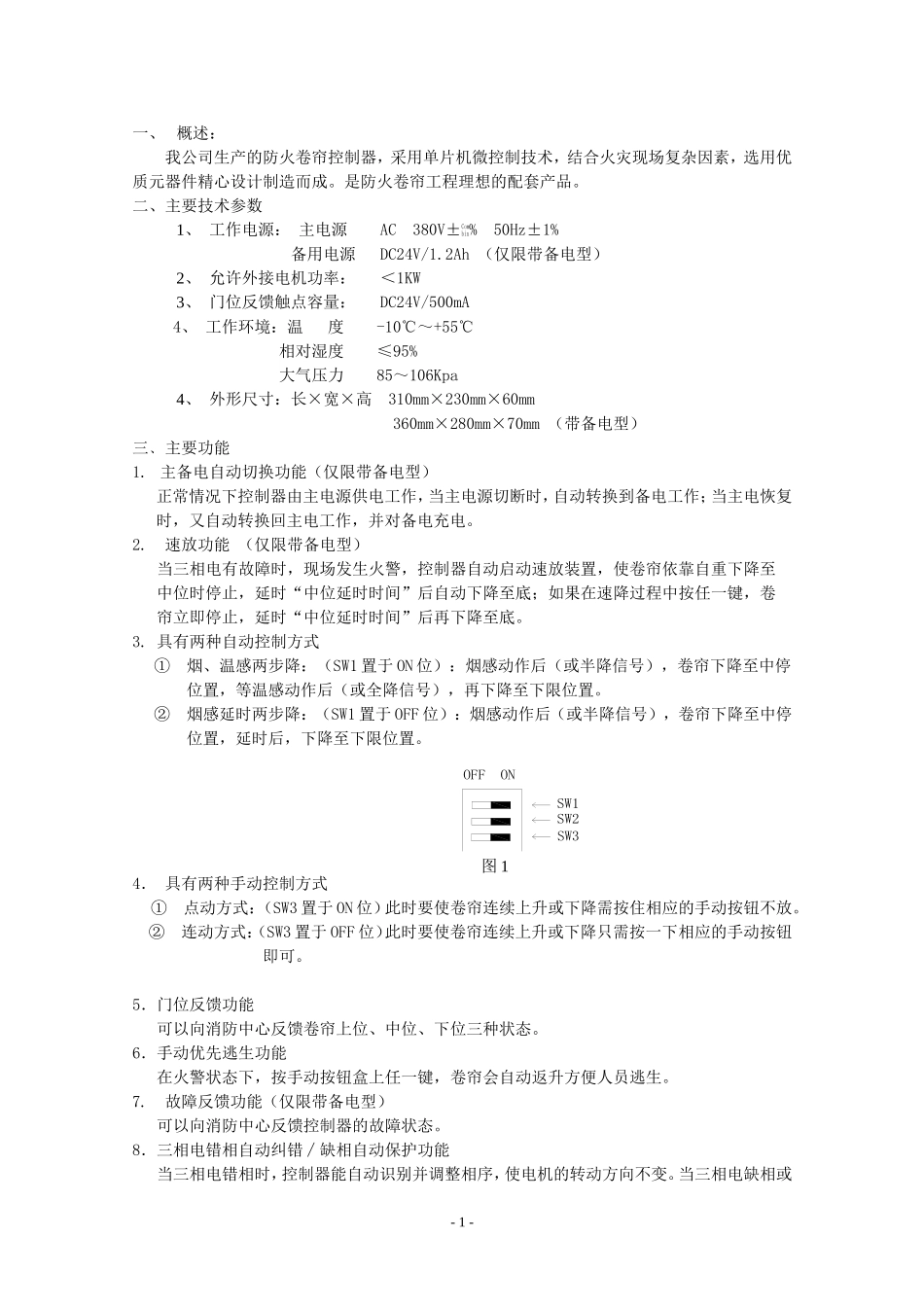 卷帘控制器说明书071203_第1页
