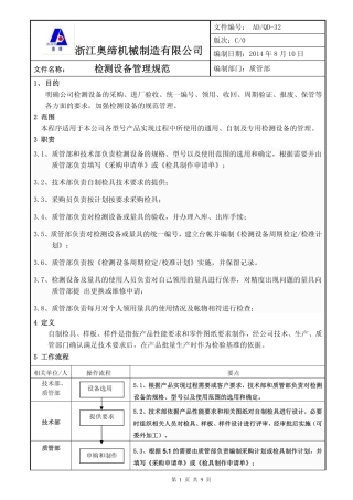 检测设备管理规范 (修改1)