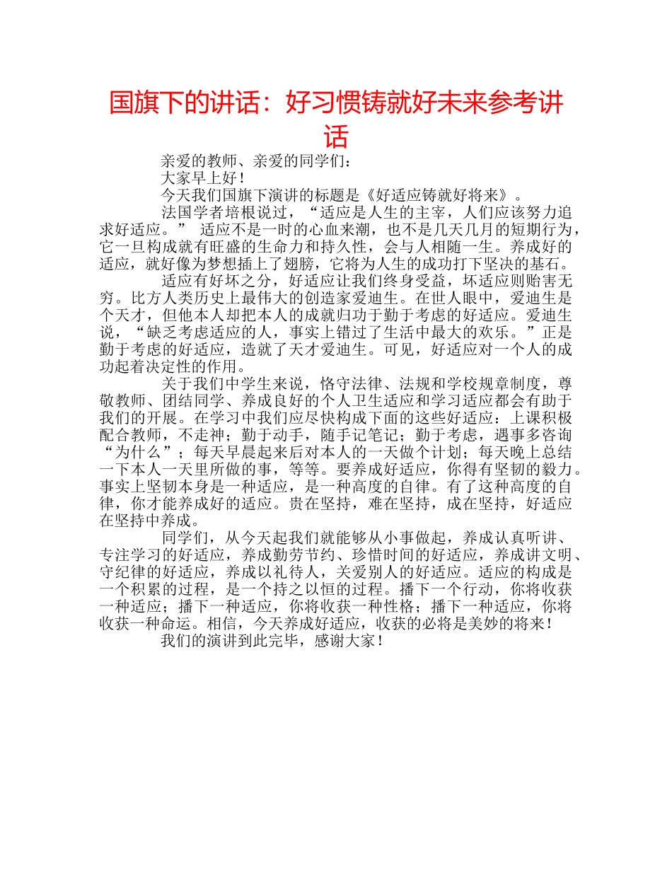 国旗下的讲话：好习惯铸就好未来参考讲话 _第1页