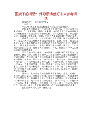 国旗下的讲话：好习惯铸就好未来参考讲话 