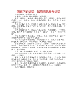国旗下的讲话：知恩感恩参考讲话 