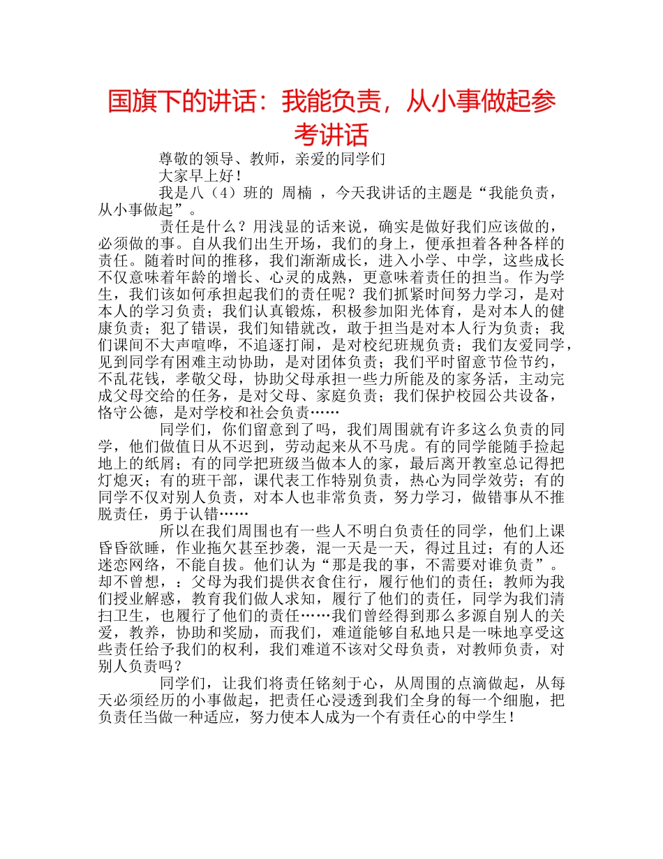 国旗下的讲话：我能负责，从小事做起参考讲话 _第1页