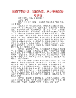 国旗下的讲话：我能负责，从小事做起参考讲话 