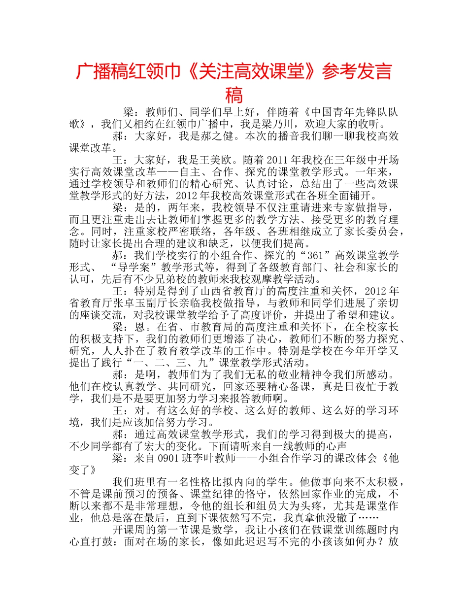 广播稿红领巾《关注高效课堂》参考发言稿 _第1页