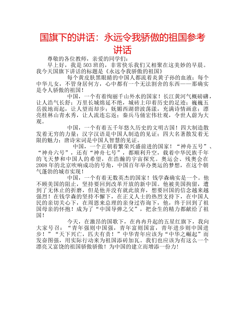 国旗下的讲话：永远令我骄傲的祖国参考讲话 _第1页