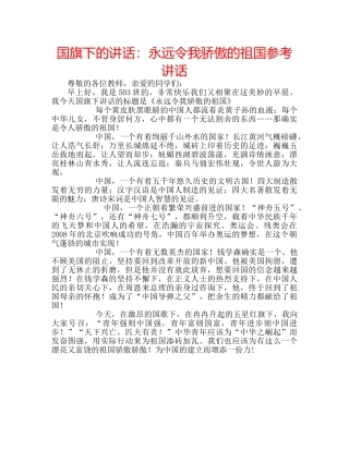 国旗下的讲话：永远令我骄傲的祖国参考讲话 