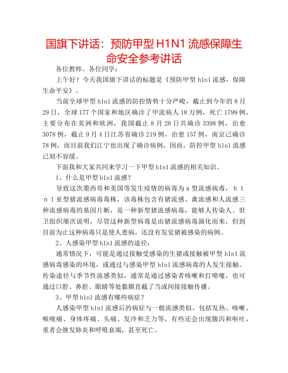 国旗下讲话预防甲型H1N1流感保障生命安全 _第1页