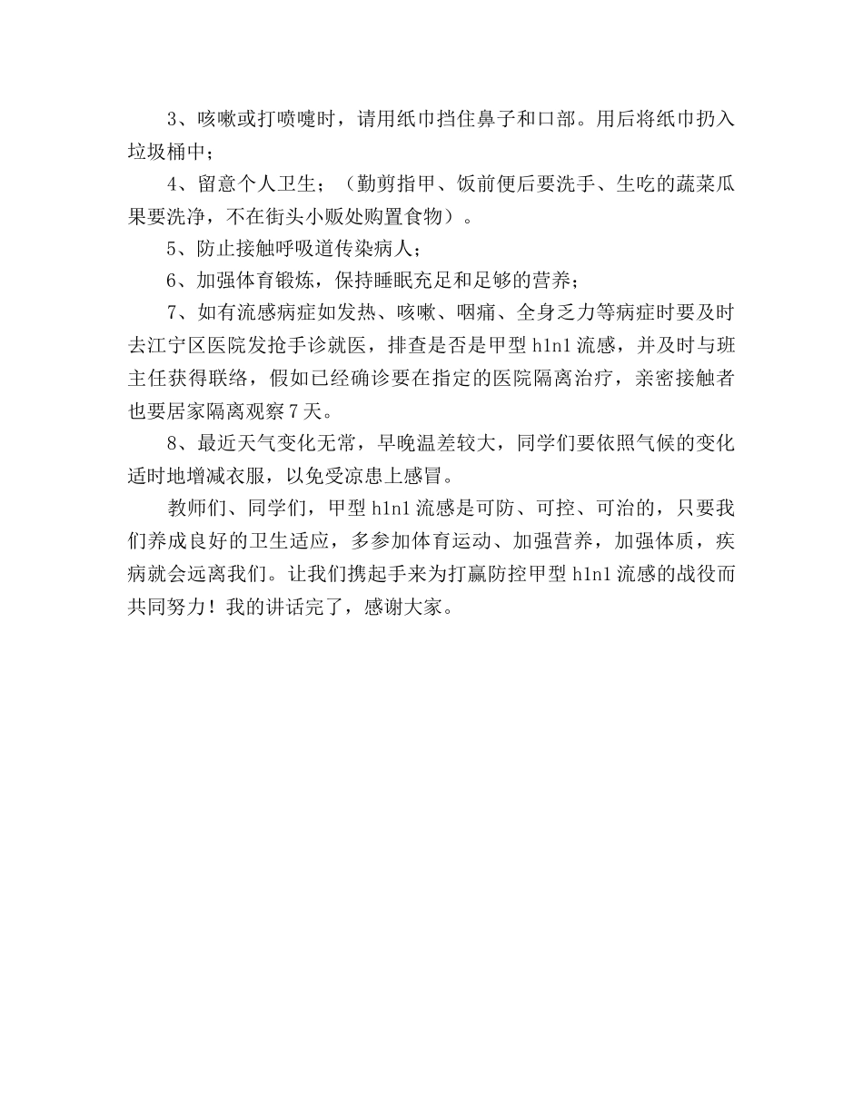 国旗下讲话预防甲型H1N1流感保障生命安全 _第3页