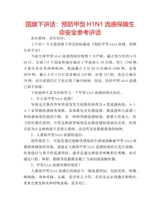 国旗下讲话预防甲型H1N1流感保障生命安全 