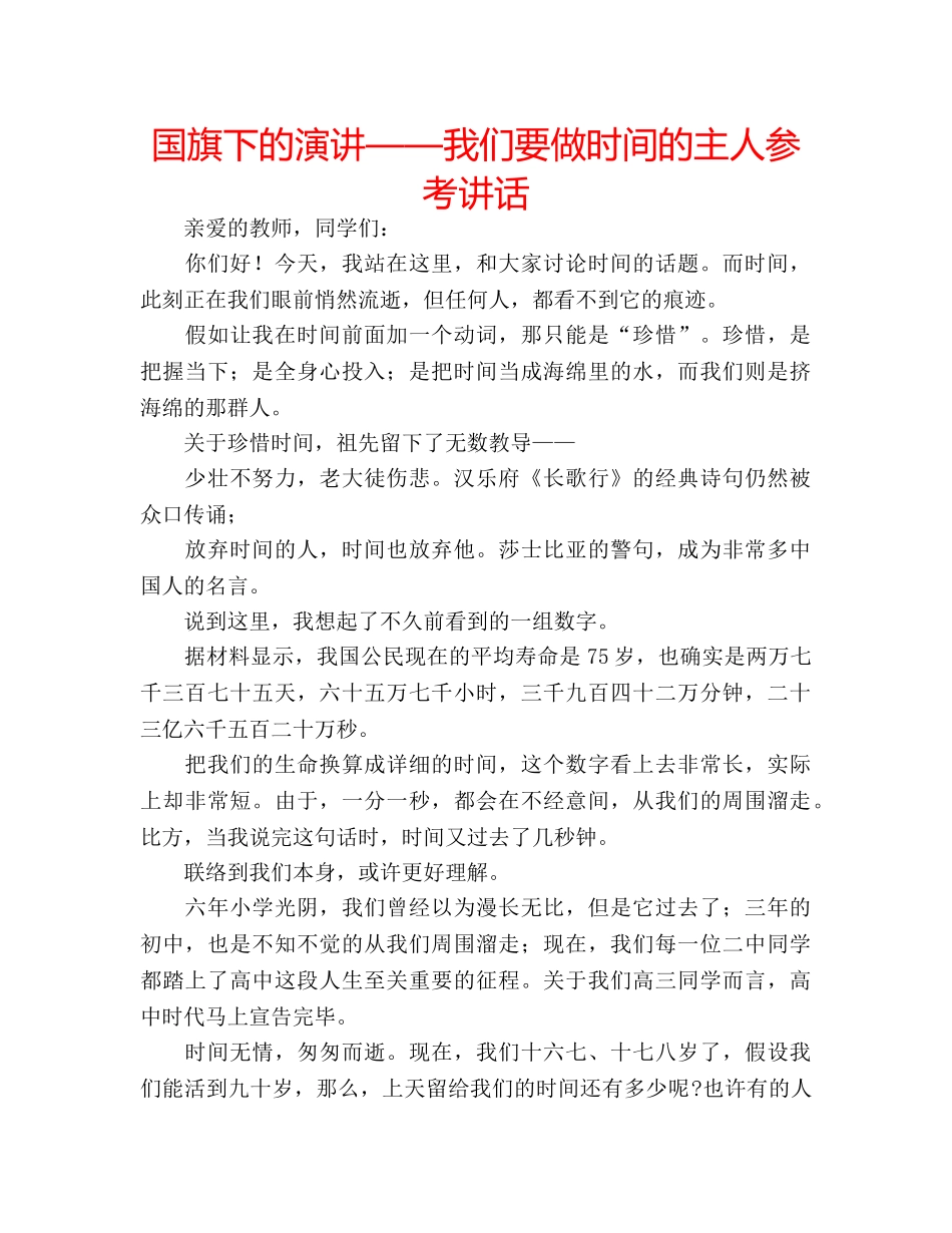 国旗下的演讲——我们要做时间的主人参考讲话 _第1页