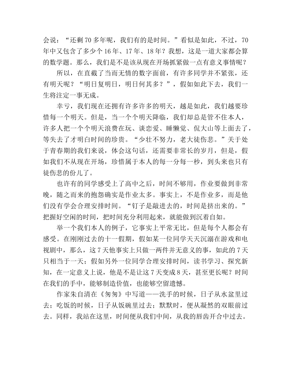 国旗下的演讲——我们要做时间的主人参考讲话 _第2页